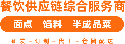 餐饮供应链综合服务商 面点 馅料 半成品菜 研发-订制-代工-仓储配送