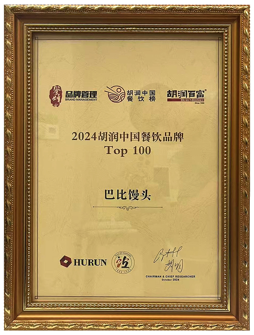 2024胡润中国餐饮品牌Top 100