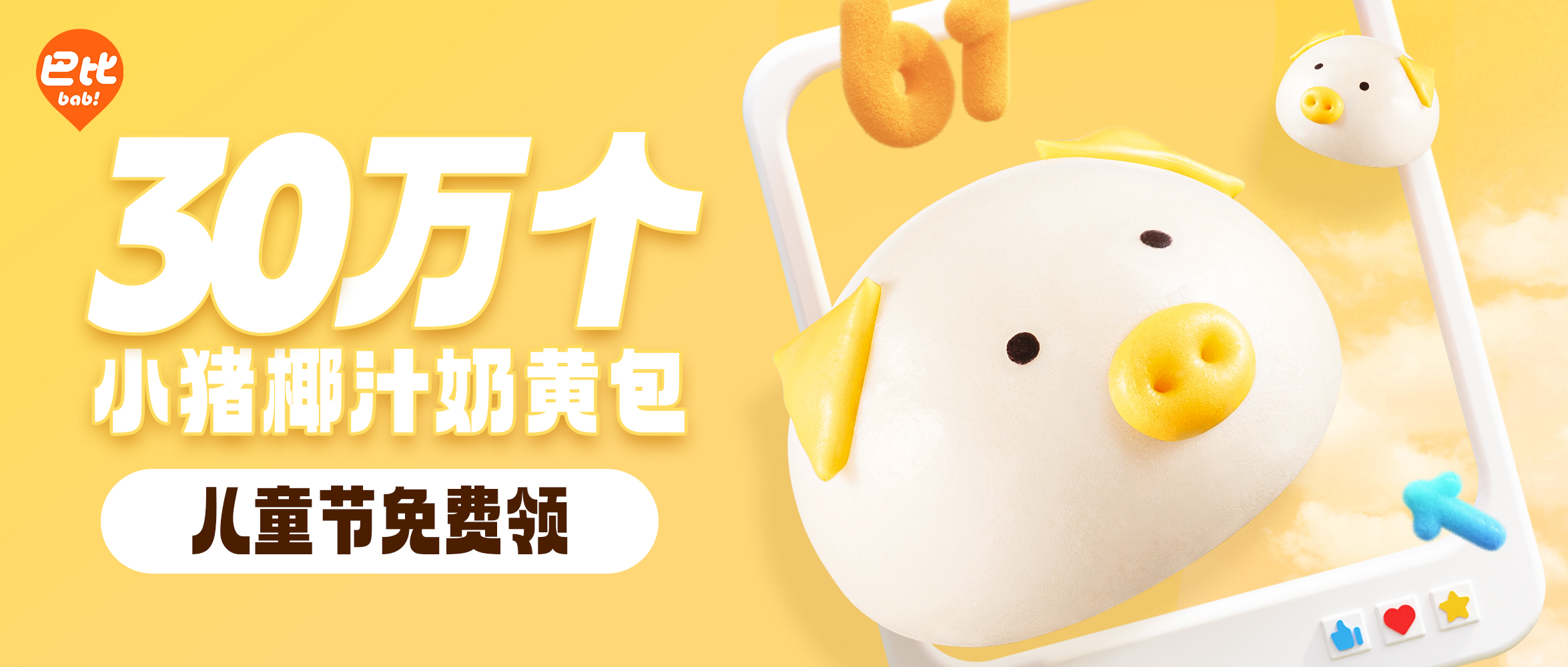 6.1 尊龙凯时请全国baby吃小猪包