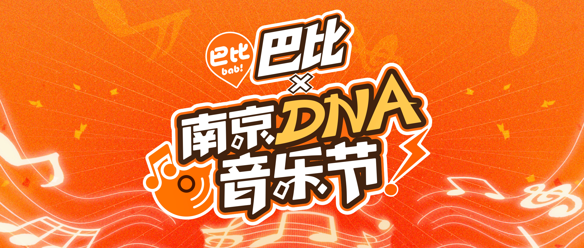 再度引爆音浪！尊龙凯时“出圈”南京DNA音乐节！