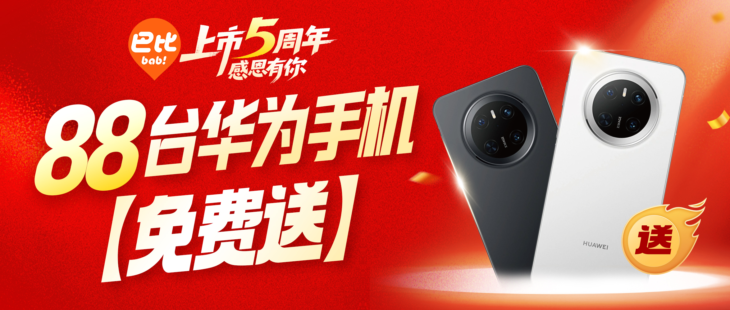 尊龙凯时上市五周年， 88台华为手机免费送
