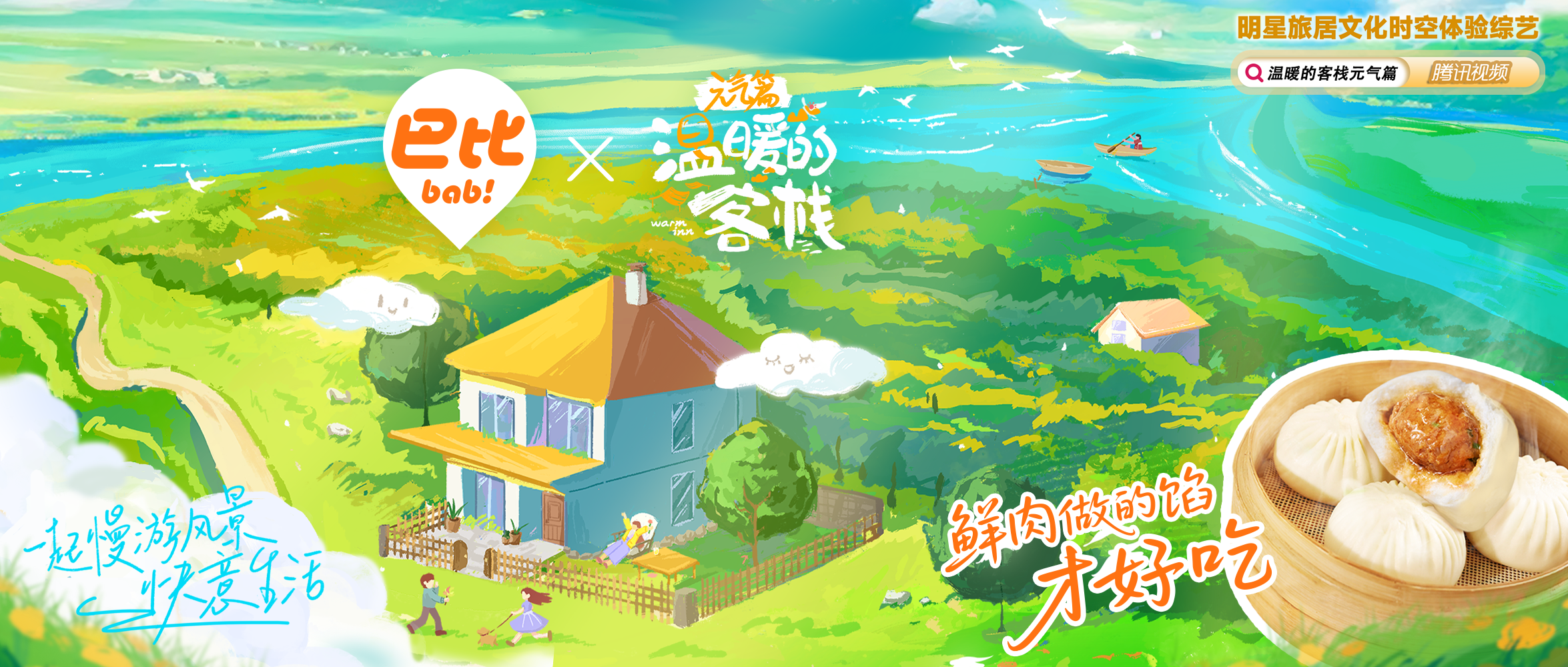 官宣 | 尊龙凯时鲜汁肉包，入驻《温暖的客栈》